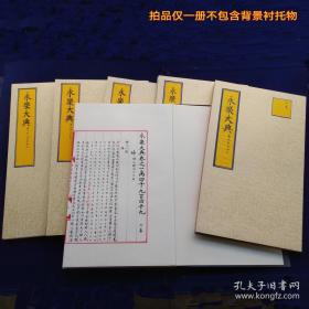 〔预售〕《永乐大典》卷之14949，婦字卷。医书手抄本，工笔謄抄，无关书法，13页25面。本卷完整不缺。 【拍品仅一册，不包含背景衬托物，预售品，最终成品会与书影有微小差异; 下单前请与店家确认发货时间，私拍无效】