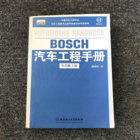 BOSCH汽车工程手册（中文第3版）