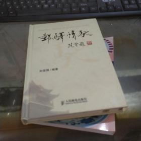 邮驿情驰（作者签名印章本）