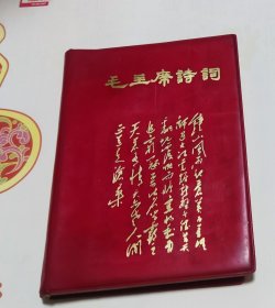 毛主席诗词，红塑皮，A5。