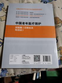 中国老年医疗照护：技能篇（日常生活和活动）