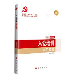 全国基层党建创新权威读物：入党培训实用教材（2016年最新版）