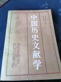 中国历史文献学