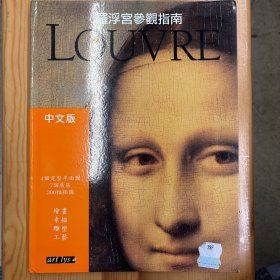 《卢浮宫参观指南》·4个完整平面图7个展区300幅插图绘画素描雕塑工艺·16开·软精装