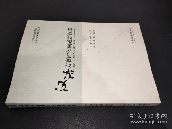 汉语方言时体问题新探索