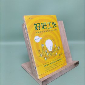 好好工作：在职场中创造自己的独特价值