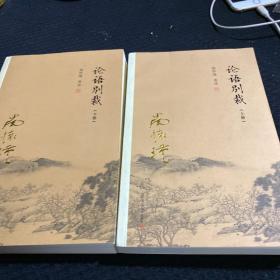 论语别裁(全2册) 中国哲学