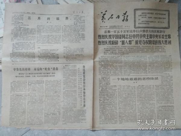 1976年10月22日 黄石日报  庆祝华国峰当选主席