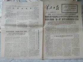 1976年10月22日 黄石日报  庆祝华国峰当选主席