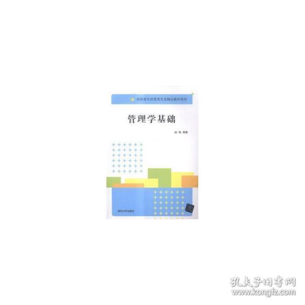 管理学基础 高职高专经管类专业精品教材系列 