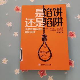 是馅饼还是陷阱 让你过得轻松的避坑手册【扉页有章】