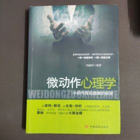 微动作心理学：小动作背后隐藏的秘密