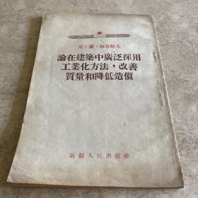 《论在建筑中广泛采用工业化方法，改善质量和降低造价》