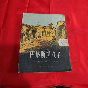 巴基斯坦故事 1953年