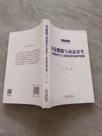 动态数据与动态安全：大数据时代个人信息的刑法保护进路