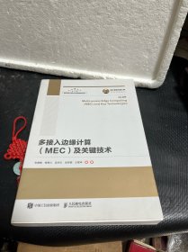 国之重器出版工程多接入边缘计算（MEC）及关键技术