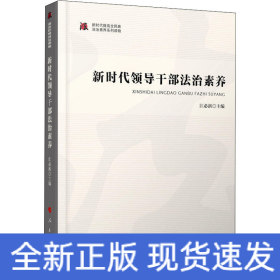 新时代领导干部法治素养