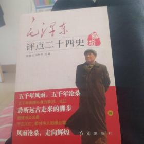 毛泽东评点二十四史解折