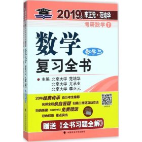 李正元·范培华考研数学数学复习全书（2019）（数学3）
