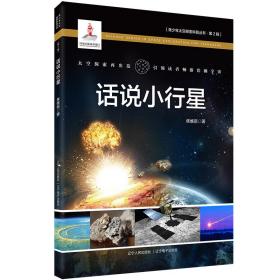 话说小行星 普通图书/童书 焦维新 辽宁人民出版社 9787205101985