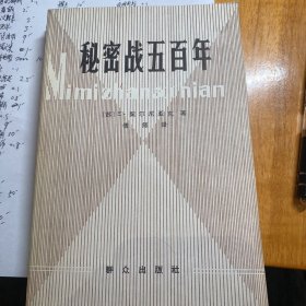 秘密战五百年 群众出版社