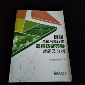 历届全国气象行业测报技能竞赛试题及分析