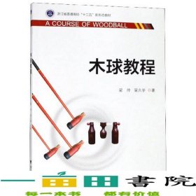 木球教程梁帥梁久學(xué)浙江大學(xué)出版社9787308185660