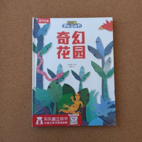 奇幻花园-乐乐趣手制立体书