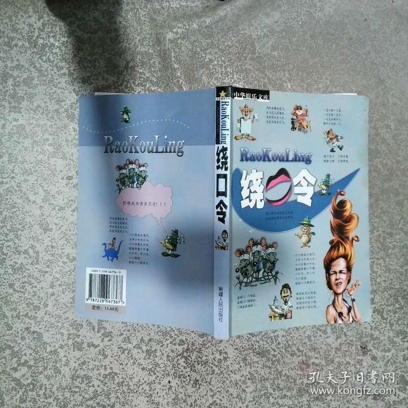 中华娱乐文库 绕口令  谢景 新疆人民出版社