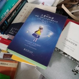 儿童的秘密：秘密、隐私和自我的重新认识（精装版，《教育的情调》作者马克斯·范梅南代表作）