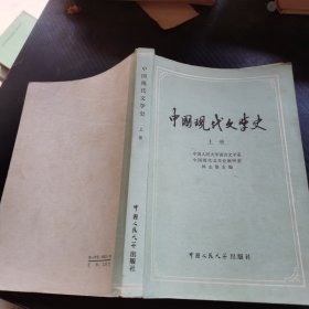 中国现代文学史（上册）