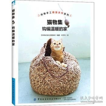 猫物集：钩编温暖的家/钩编超萌的猫窝