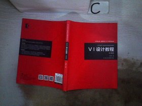 《VI设计教程》（升级版）-艺术设计名家特色精品课程