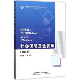 社会保障基金管理 第四版 吕学静 9787563826674