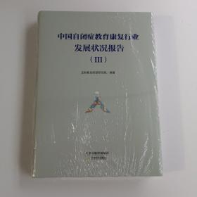 中国自闭症教育康复行业发展状况报告（III）精装未开封