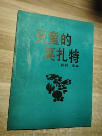 儿童的莫扎特