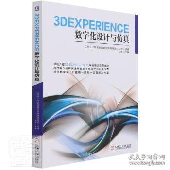 3DEXPERIENCE数字化设计与仿真