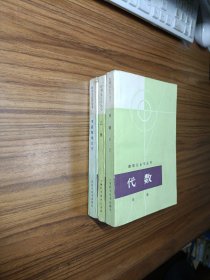 数理化自学丛书 代数第二册、三角、平面解析几何