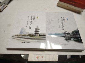 芜湖市文化研究论文汇编（第1 2辑）两本合售