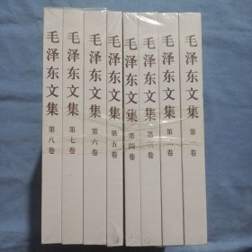 毛泽东文集（全8卷）全新未拆封。