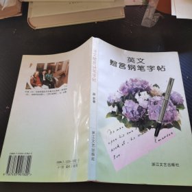 英文赠言钢笔字帖。