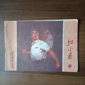 红小兵 1971年第7期