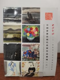 西泠印社2014年秋季十周年庆典拍卖会中国书画近现代名家作品专场（二）