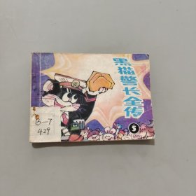 黑貓警長全傳五