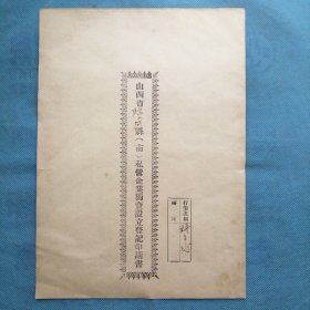 （1955年）山西省临猗县私营企业独资设立登记申请书（一份）——沈子英（行业名称：饼子行）