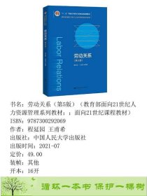 劳动关系第五5版程延园中国人民出9787300292069程延园王甫希中国人民大学出版社9787300292069