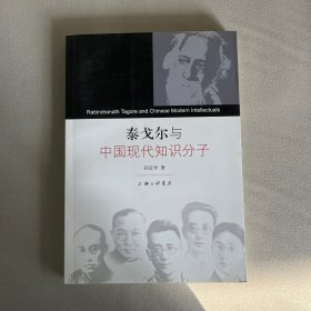 泰戈尔与中国现代知识分子