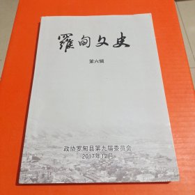 罗甸文史第六辑