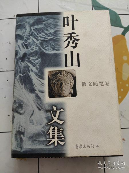 叶秀山文集.散文随笔卷