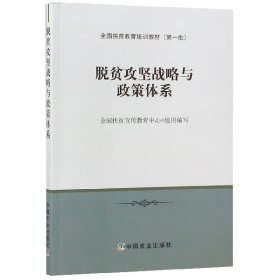 脫貧攻堅(jiān)戰(zhàn)略與政策體系(全國扶貧教育培訓(xùn)教材)